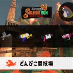 1/2(金)9:00どんぴこのサーモンラン予報・武器編成評価