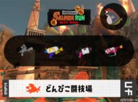 1/2(金)9:00どんぴこのサーモンラン予報・武器編成評価