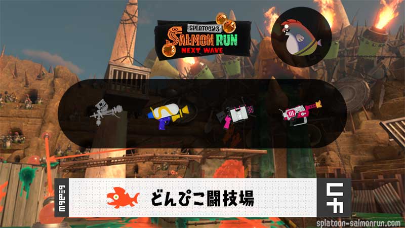 1/2(金)9:00どんぴこのサーモンラン予報・武器編成評価