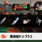 1/5(月)17:00ドンブラコのサーモンラン予報・武器編成評価