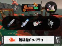 1/5(月)17:00ドンブラコのサーモンラン予報・武器編成評価