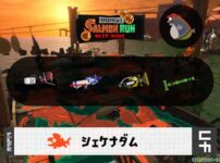 1/7(水)9:00シェケナダムのサーモンラン予報・武器編成評価