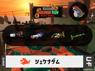 1/7(水)9:00シェケナダムのサーモンラン予報・武器編成評価