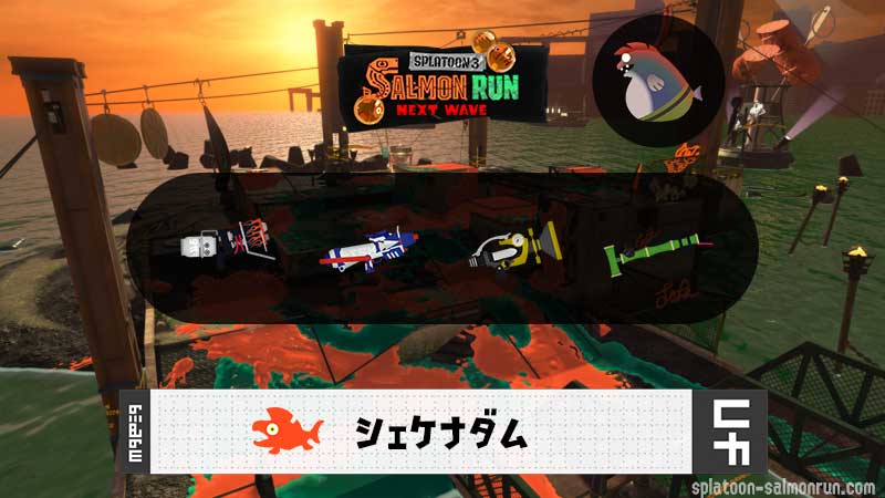 1/7(水)9:00シェケナダムのサーモンラン予報・武器編成評価