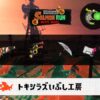 1/9(金)1:00トキシラズのサーモンラン予報・武器編成評価