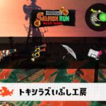 1/9(金)1:00トキシラズのサーモンラン予報・武器編成評価