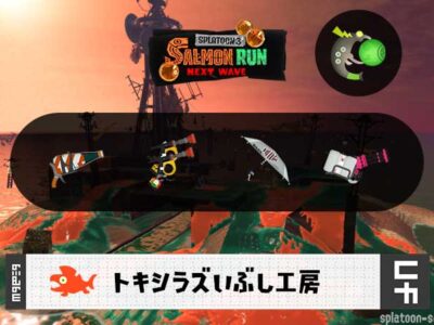 1/9(金)1:00トキシラズのサーモンラン予報・武器編成評価