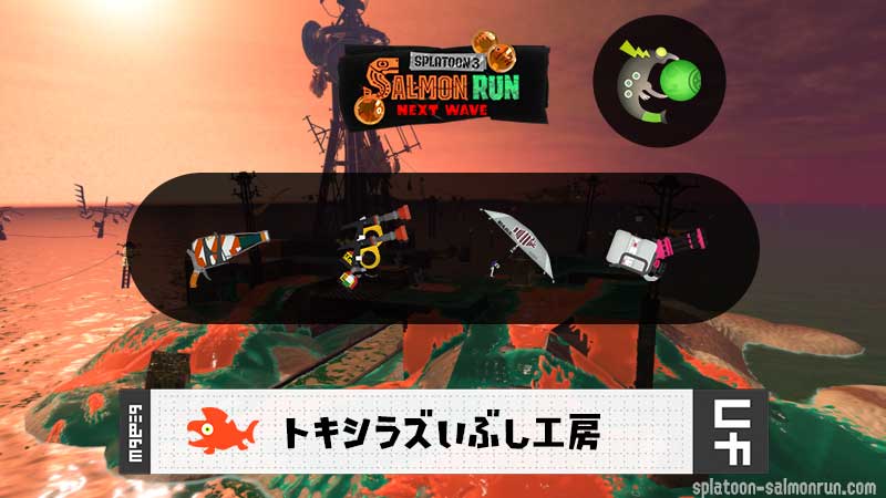 1/9(金)1:00トキシラズのサーモンラン予報・武器編成評価