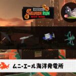 1/10(土)17:00ムニエールのサーモンラン予報・武器編成評価