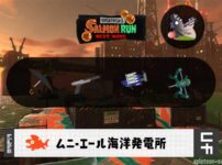 1/10(土)17:00ムニエールのサーモンラン予報・武器編成評価