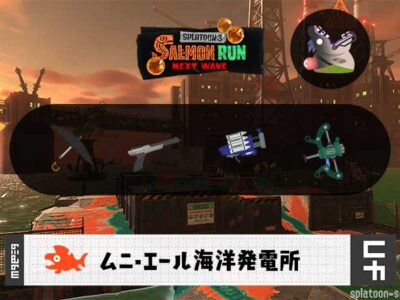 1/10(土)17:00ムニエールのサーモンラン予報・武器編成評価