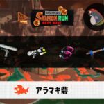 1/12(月)9:00アラマキのサーモンラン予報・武器編成評価