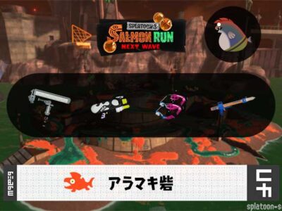 1/12(月)9:00アラマキのサーモンラン予報・武器編成評価