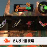 1/14(水)1:00どんぴこのサーモンラン予報・武器編成評価