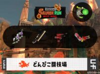 1/14(水)1:00どんぴこのサーモンラン予報・武器編成評価