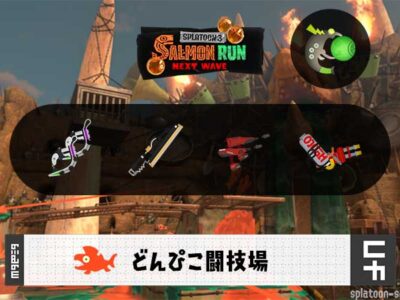 1/14(水)1:00どんぴこのサーモンラン予報・武器編成評価