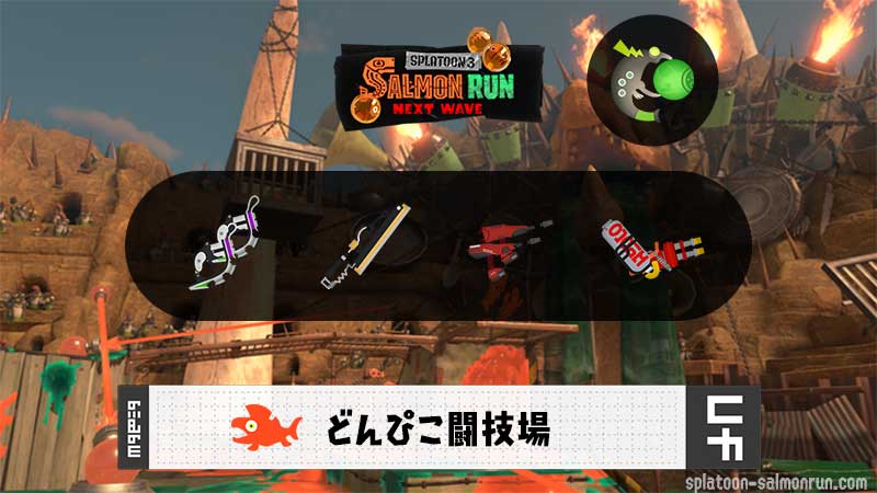 1/14(水)1:00どんぴこのサーモンラン予報・武器編成評価