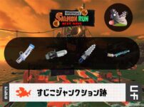 1/15(木)17:00すじこのサーモンラン予報・武器編成評価