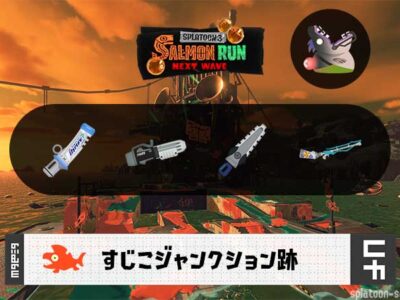 1/15(木)17:00すじこのサーモンラン予報・武器編成評価