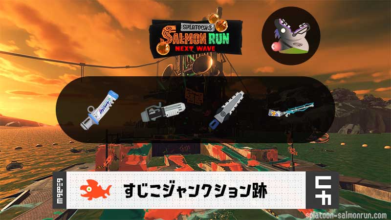 1/15(木)17:00すじこのサーモンラン予報・武器編成評価