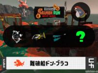 1/17(土)9:00ドンブラコのサーモンラン予報・武器編成評価