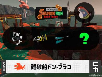 1/17(土)9:00ドンブラコのサーモンラン予報・武器編成評価