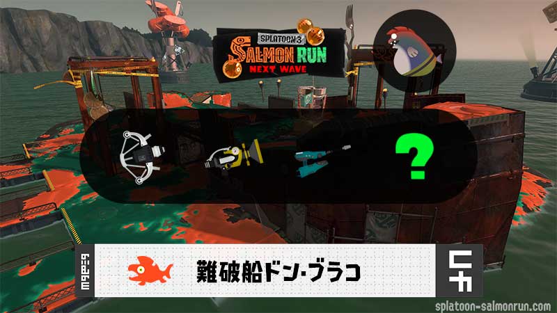 1/17(土)9:00ドンブラコのサーモンラン予報・武器編成評価