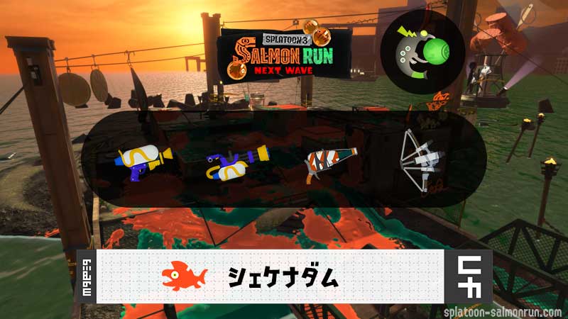 1/19(月)1:00シェケナダムのサーモンラン予報・武器編成評価