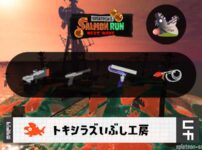 1/20(火)17:00トキシラズのサーモンラン予報・武器編成評価