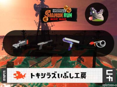 1/20(火)17:00トキシラズのサーモンラン予報・武器編成評価