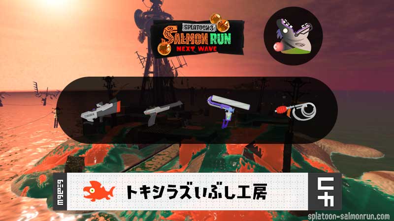 1/20(火)17:00トキシラズのサーモンラン予報・武器編成評価