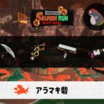 1/22(木)9:00アラマキのサーモンラン予報・武器編成評価