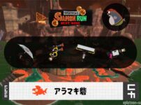 1/22(木)9:00アラマキのサーモンラン予報・武器編成評価