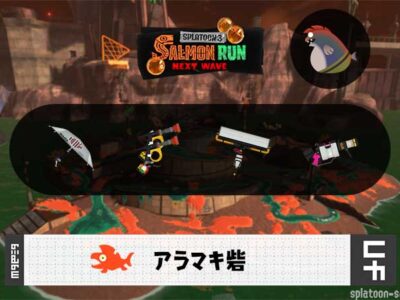 1/22(木)9:00アラマキのサーモンラン予報・武器編成評価