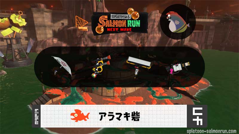 1/22(木)9:00アラマキのサーモンラン予報・武器編成評価