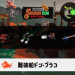 1/24(土)1:00ドンブラコのサーモンラン予報・武器編成評価