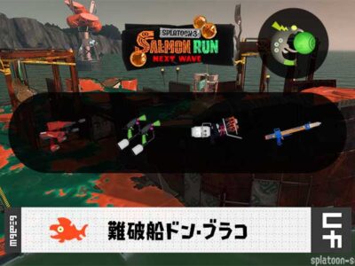 1/24(土)1:00ドンブラコのサーモンラン予報・武器編成評価