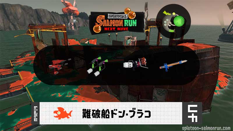 1/24(土)1:00ドンブラコのサーモンラン予報・武器編成評価