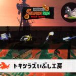 1/25(日)17:00トキシラズのサーモンラン予報・武器編成評価