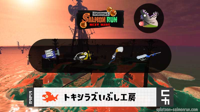 1/25(日)17:00トキシラズのサーモンラン予報・武器編成評価