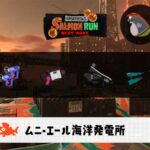 1/27(火)9:00ムニエールのサーモンラン予報・武器編成評価