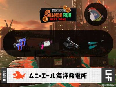 1/27(火)9:00ムニエールのサーモンラン予報・武器編成評価