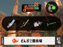 1/29(木)1:00どんぴこのサーモンラン予報・武器編成評価