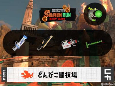 1/29(木)1:00どんぴこのサーモンラン予報・武器編成評価