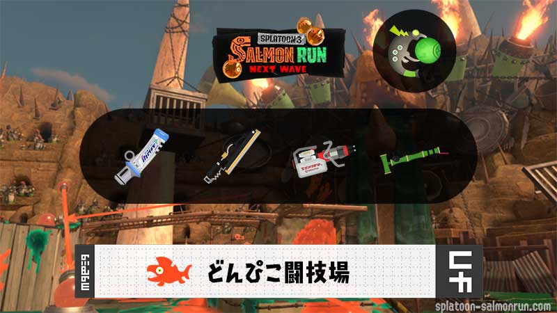 1/29(木)1:00どんぴこのサーモンラン予報・武器編成評価