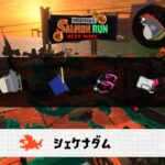 2/1(日)9:00シェケナダムのサーモンラン予報・武器編成評価