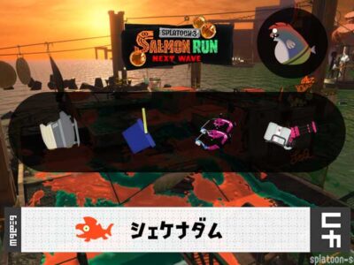 2/1(日)9:00シェケナダムのサーモンラン予報・武器編成評価