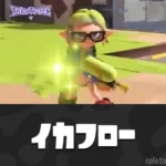 スプラ3「イカフロー状態」