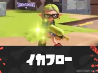 スプラ3「イカフロー状態」