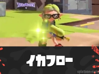 スプラ3「イカフロー状態」